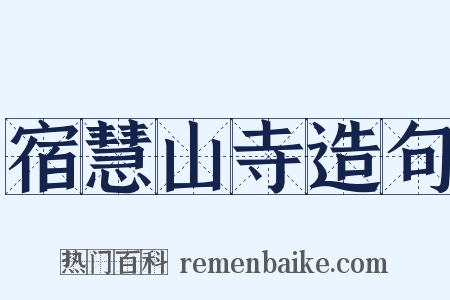 宿慧山寺造句是什么意思的图片